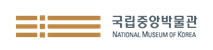 국립중앙박물관