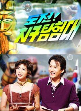 도전! 지구탐험대