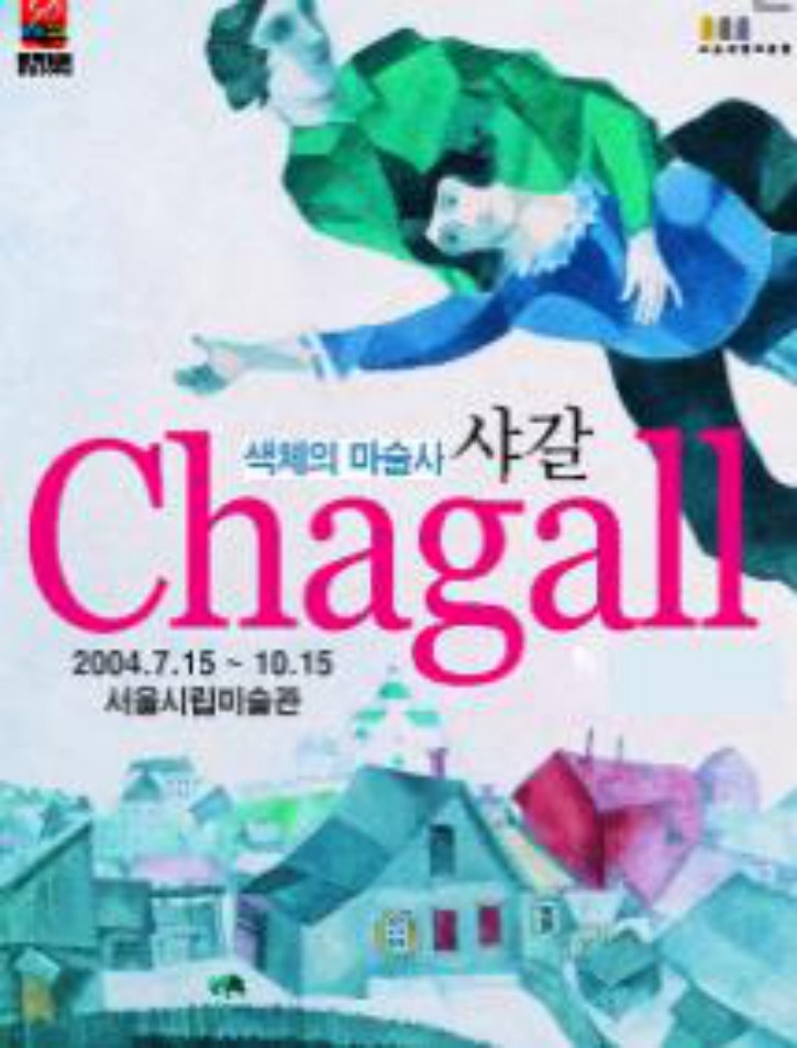 Chagall 특별전