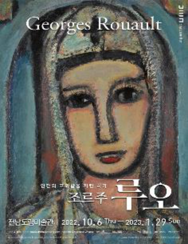 Georges Rouault 특별전
